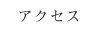 アクセス