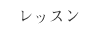 レッスン