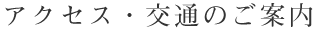 アクセス・交通のご案内
