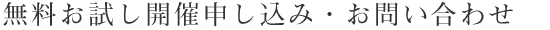 無料お試し開催申し込み・問い合わせ