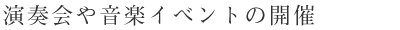 演奏会や音楽イベントの開催