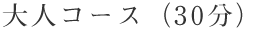 大人コース(30分)