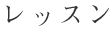 レッスン