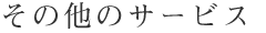 その他のサービス