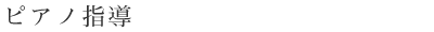 ピアノ指導