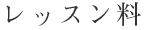 レッスン料