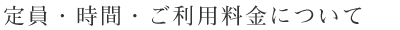定員・時間・ご利用料金について