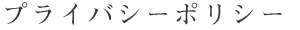 プライバシーポリシー