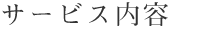 サービス内容