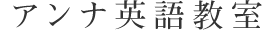 アンナ英語教室