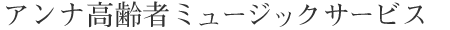 アンナ高齢者ミュージックサービス