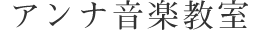 アンナ音楽教室