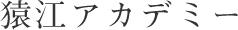 猿江アカデミー