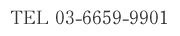 TEL: 03-6659-9901