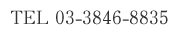 TEL: 03-3846-8835